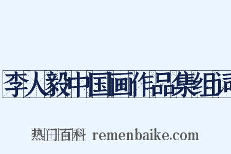 李人毅中国画作品集组词是什么意思的图片